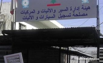 توقف العمل في مصلحة تسجيل السيارات في الدكوانة