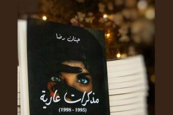 الدكتورة جنان رضا توقّع كتابها "مذكرات عارية" بحضور ‏شخصيات بارزة
