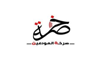 صرخة المودعين تردّ على جمعية المصارف: علينا وعلى أعدائنا