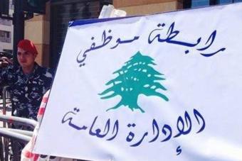موظّفو القطاع العام يُطالبون بتصحيح أوضاعهم