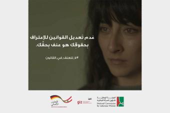 لا للعنف في القانون... حملة توعوية للهيئة الوطنية لشؤون المرأة اللبنانية
