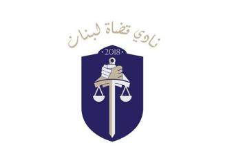 نادي القضاة لأهالي ضحايا المرفأ: صوّبوا نحو المُعرقلين الحقيقيّين