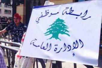 اعتصام على مدخل المرفأ وإضراب مفتوح غداً في الادارات العامّة