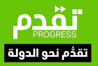 "تقدم": لاستكمال معركة الدّفاع عن الحريّة