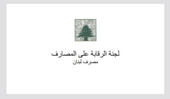 لجنة الرقابة على المصارف: لا يحقّ لنا الإطلاع على هوية أصحاب الأموال
