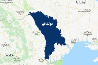 مولدافيا تعلن إغلاق مجالها الجوي موقتاً