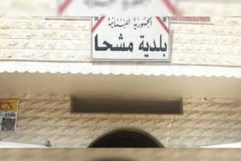 مناشدةٌ من رئيس بلديّة مشحا للإفراج عن مستحقّات البلديّات الماليّة