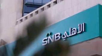 البنك الأهلي السعودي يعلن عدم تأثر أرباحه جراء تراجع القيمة السوقية لـ"كريدي سويس"
