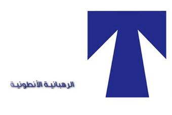 الرّهبانيّة الأنطونيّة المارونيّة ملتزمة بقرار بكركي