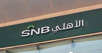 استقالة رئيس البنك الأهلي السعودي