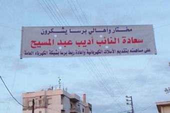 عبد المسيح ساعد في عودة الكهرباء إلى بترومين وبرسا