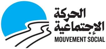 الحركة الاجتماعية: لتوزيع عادل للمساعدات الانسانية بعيداً من الاذلال والزبائنية