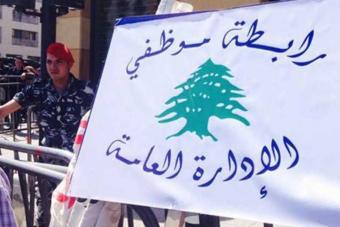 رابطة موظّفي الإدارة العامّة تدعو إلى الاعتصام الأربعاء
