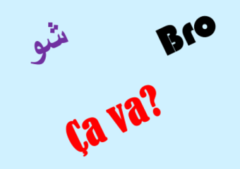 مَزْجُ اللبناني للّغات: "بريستيج" أم انتداب فكري؟