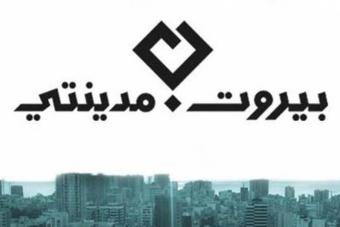 "بيروت مدينتي": لا ملاذ آمنًا للفساد فتحملوا المسؤولية