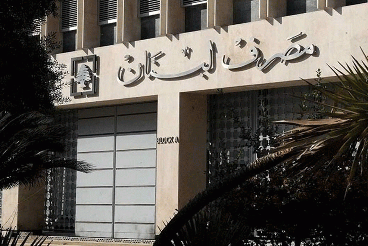 رسالة نصوحة وتحذيرية إلى نواب حاكم مصرف لبنان