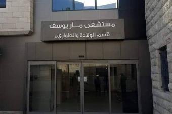 تعاونية موظفي الدولة فسخت التعاقد مع مستشفى مار يوسف