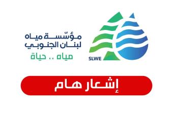 مياه الجنوب: انخفاض التغذية بسبب عطل في إحدى آبار محطة صيدون