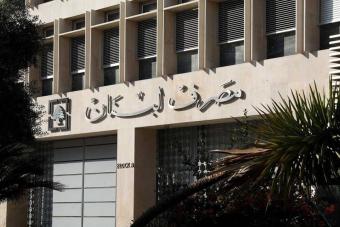 التدقيق الجنائي في مصرف لبنان يظهر "سوء إدارة" وثغرات كبيرة