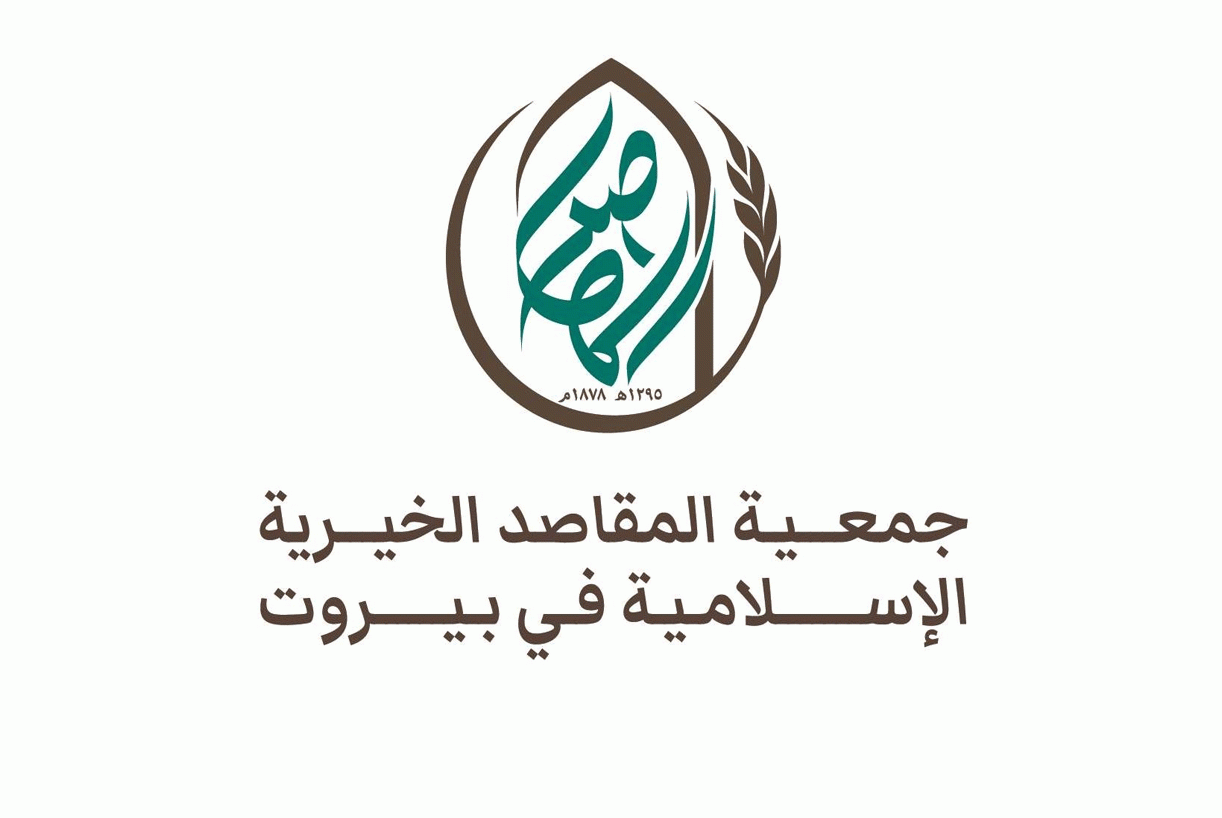 جمعية المقاصد عن اشكال الامس: هذه التصرفات ستجبر المستشفى على الاقفال