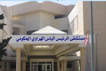 نتائج 8 فحوصات في مستشفى الهراوي أتت سلبية