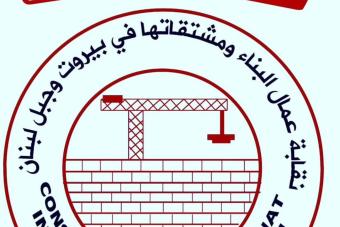 إنتخابات نقابة عمال البناء الخميس