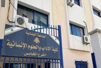 تمديد إقفال فروع الجامعة اللبنانيّة في صيدا