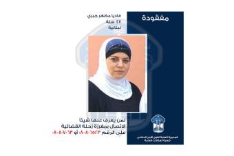 قوى الأمن تعمّم صورة مفقودة