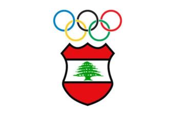 اللجنة الأولمبية اللبنانية: لإبعاد الرياضيين عن التجاذبات الحاصلة