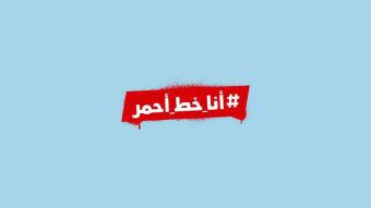 "انا خط احمر": للمشاركة في تحرك يوم السبت