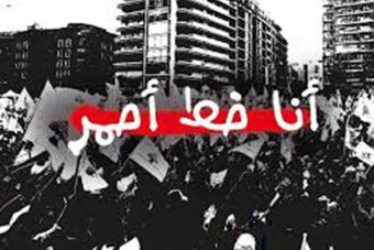 مجموعة "أنا خط أحمر" تردّ على الشائعات التي طاولتها