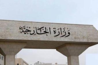 "الخارجيّة" الأردنيّة تدين قصف مقرّ اللجنة القطريّة لإعادة إعمار غزة