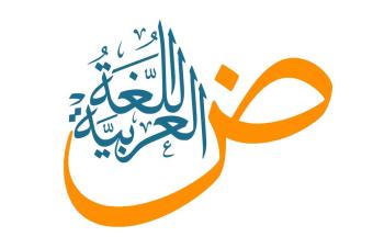 هل العربية تموت؟
