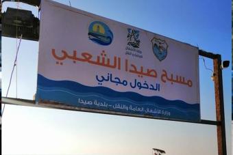 بلدية صيدا افتتحت مسبح المدينة الشعبي مجانًا