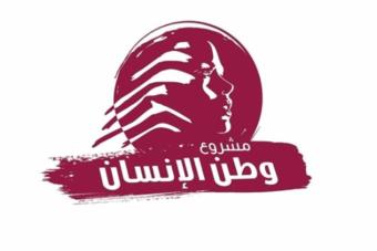 "لتجنّب الحرب وانتخاب رئيس".. مشروع وطن الإنسان يُطالب بقانونٍ عادل لتعويضات المدارس الخاصّة