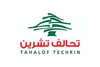 "تحالف تشرين": الحكومة الواجهة أعطت العدو الذرائع لتدمير لبنان!