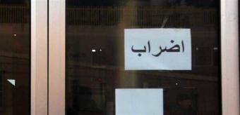 إضراب في مختلف الدوائر الرسمية لمدة اسبوع