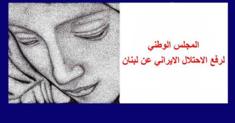 "سيدة الجبل" و"المجلس الوطني لرفع الاحتلال" دعوا الى مؤتمر للإعلان عن مبادئ مشتركة حول جوهر لبنان