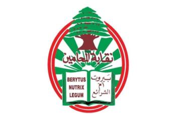 مجلس نقابة محامي بيروت: لإنصاف موظفي القطاع العام