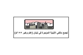 تجمع مالكي الابنية المؤجرة: الإشارات المتنقلة للأبنية التي تنهار تحذير من أجل اتخاذ الاجراءات السريعة