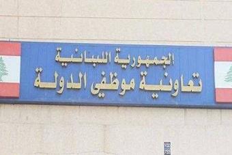 موظفو "تعاونية موظفي الدولة" يدعون لتحرك تصعيدي الاثنين