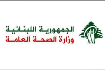 وزارة الصحّة تدين الاعتداء على مركز الدفاع المدني في بليدا