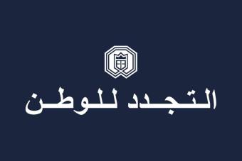 التجدد للوطن: نخشى أننا ذاهبون بإتجاه تمدُّد رقعة الحرب