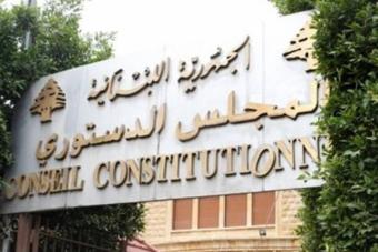"الدستوري" أوقف مفعول 9 موادّ من موازنة 2024