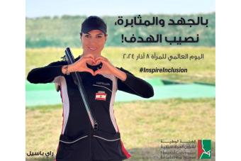 "بالجهد والمثابرة، نصيب الهدف!"... شعار "الهيئة الوطنية لشؤون المرأة اللبنانية" بمناسبة اليوم العالمي للمرأة