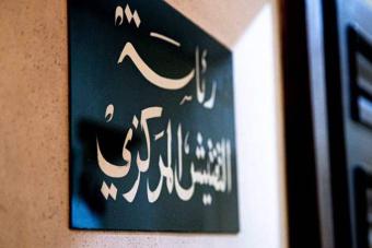 رئاسة التفتيش المركزي للإدارات العامة: العمل المنتج إلتزام بالقانون وحقّ للمواطن