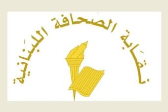 نقابة الصحافة دعت مالكي المطبوعات الى تسديد اشتراكاتهم وتزويدها باسماء ممثليها