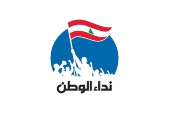 رسالة من قلب "نداء الوطن"