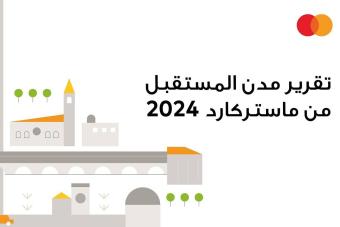 تقريرُ جديد من ماستركارد يكشف أن التواصل البشري والابتكار التقني أساسيّان لبناء مدن المستقبل
