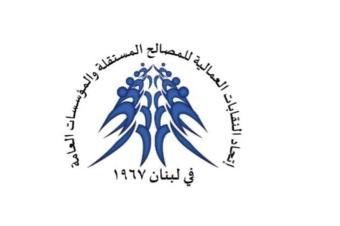 اتحاد النقابات العمالية للمصالح المستقلة: لإيجاد حل لتقديمات الضمان من طبابة واستشفاء